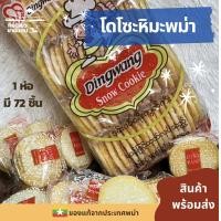 ราคา ขนมโดโซะ แบบหวาน โดโซะพม่าเกล็ดหิมะ ถุงใหญ่ขนาด 358กรัม โครตคุ้ม Dingwang snow cookie (20481819827)