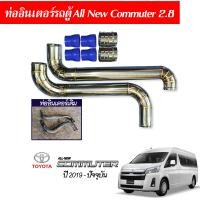 ราคา ท่ออินเตอร์รถตู้ all new commuter รถตู้หน้ายาว รถตู้ตัวใหม่ ดีเซล 2 8 สแตนเลส พร้อมท่อยางเข็มขัด (20572499759)