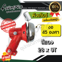 ราคา หัวเกียร์เครื่องตัดหญ้า หัวเกียร์ ตัดหญ้า ตัดข้าวดีด 28มิล 9ฟัน 26มิล หัวงอ 45องศา หัวงอ90 ใช้ได้กับ เครื่องตัดหญ้า 2จังหวะ 4จังหวะ ทุกรุ่น (16681420926)