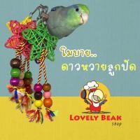 ราคา ของเล่นนก โมบาย ดาวหวายลูกปัด ของเล่นนกแฮนด์เมด ของเล่นนกเล็ก ฟอพัส หงส์หยก เลิฟเบิร์ด ของตกแต่งกรงนก (12562424544)