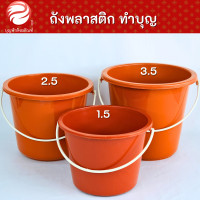 ราคา ถังกฐิน ถังพลาสติก ทำบุญ ทำชุดสังฆทาน สีเหลือง สังฆทานถัง (18934499681)