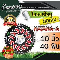ราคา ใบตัดหญ้า ใบมีดเครื่องตัดหญ้า ใบมีดตัดหญ้า ใบตัดหญ้าวงเดือน 9นิ้ว 10นิ้ว ติดเล็บ 24 ฟัน 36 ฟัน 40 ฟัน เครื่องตัดหญ้า ได้ทุกยี่ห้อ MARTEC แท้ 100 (19522501987)