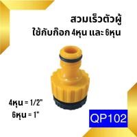 ราคา ข้อต่อสวมเร็วสายยางบ้าน ข้อต่อสวมเร็ว สำหรับสายยางบ้าน สวมเร็ว quick copper หลายๆแบบ ข้อต่อ 1 2 4หุน 5 หุน 6หุน มีทั้งแบบพลาสติกและทองเหลือง ข้อต่อตัวผู้ ข้อต่ (19446225905)