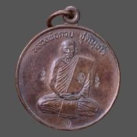 ราคา เหรียญหลวงพ่อกวย วัดโฆษิตาราม เนื้อทองแดง (20690674450)
