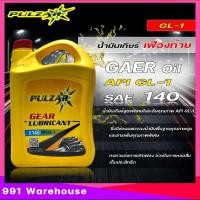 ราคา เพาวซาร์ เกียร์ GL 1 SAE 140 PULZAR Gear Oil GL 1 SAE 140 น้ำมันเฟืองท้าย ธรรมดา มีตัวเลือก 1ลิตร 5ลิตร 18ลิตร (20563684772)