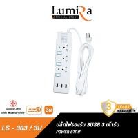 ราคา LUMIRA ปลั๊กไฟ รุ่น LS 303 3U รองรับ 3USB 3เต้ารับ สวิตช์แยก สายยาว 3M ได้มาตรฐาน มอก มีรับประกันสินค้า 3 ปี (19397008907)