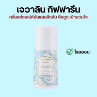 ราคา เจวาลิน กิฟฟารีน แป้งหอมโรยตัวเจวาลิน โรออนระงับกลิ่นกายเจวาลิน เจวาลินโคโลญจ์สเปรย์ Jevalin giffarine น้ำหอมกิฟฟารีน (20009729317)