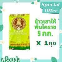 ราคา ส่งฟรี ข้าวเสาไห้โคราช 5กก ข้าวสารคัดพิเศษ ตราหมากรุก เขียว (11859275227)