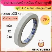 ราคา ยกแพ็ค เทปกาวสองหน้า ยกแพ็ค ม้วนใหญ่ ยาว 20 หลา (16947041190)