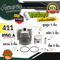 ราคา ชุดเสื้อสูบ เครื่องตัดหญ้า เสื้อสูบเครื่องตัดหญ้า เสื้อสูบ 411 เสื้อสูบครบชุด 411 NB411 RBC411 GX35 เสื้อสูบ ลูกสูบ แหวน สลัก 2จังหวะ 4จังหวะ (18232355158)
