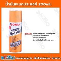 ราคา sonax โซแนค น้ำมันครอบจักรวาล น้ำมันอเนกประสงค์ ขนาด200มล NO 303 น้ำมันกันสนิม Mos 2 oil ราคาถูกที่สุด สินค้าขายดี (17187263136)