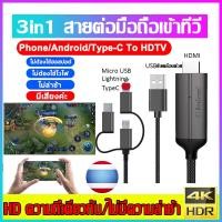 ราคา ต่อมือถือเข้าtv 3in1สาย HDMI สายต่อจากมือถือเข้าทีวี Mobile Phone HDTV For IOS Phone To HDTV Cable 1080Pแชร์หน้าจอมือถือบนทีวี สายhdtvต่อทีวี สายต่อทีวี android สายต่อโทรศัพท์เข้าทีวี hdtvmi สายต่อเข้