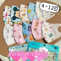 ราคา 3D Maskเด็ก ลายการ์ตูน รุ่นคละลาย เด็กโต4 12ขวบ 1ซอง 10ชิ้น (20761524272)