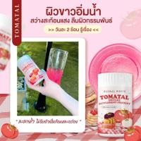 ราคา น้ำชงมะเขือเทศ น้ำชงผิวvาว โทเมทอล GloBal White Tomatal Dietary 50g พร้อมส่ง (20184450937)