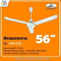 ราคา CARIBBEAN พัดลมเพดาน 56 นิ้ว สีขาว รุ่น CRB C56 (9667211157)
