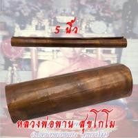 ราคา ตะกรุด 2 5 นิ้ว 5 นิ้ว ทองแดง หลวงพ่อพาน สุขกาโม วัดโป่งกระสัง อ กุยบุรี จ ประจวบคีรีขันธ์ 5 ปล้อง 9 ปล่้อง (9974109169)