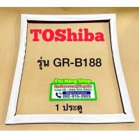 ราคา ขอบยางตู้เย็น TOShiba รุ่น GR B188 1 ประตู (9730621043)