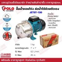 ราคา POLO ปั๊มนํ้าหอยโข่ง ล่อน้ำได้ด้วยตัวเอง Self Priming Centrifugal Pump รุ่น JETST 100 JETST 130 ขนาด 1 แรงม้า 1HP ท่อ 1x1 นิ้ว รับประกัน 1 ปี พร้อมส่ง ราคาถูกสุด (20515321542)