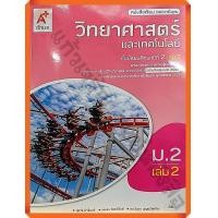 ราคา หนังสือเรียนวิทยาศาสตร์และเทคโนโลยีม 2เล่ม2 อจท (9455139187)