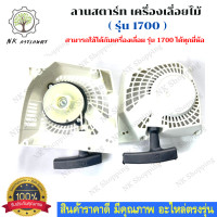 ราคา ชุดลานสตาร์ท ชุดสตาร์ท ลานดึงสตาร์ทเครื่องเลื่อนยยนต์ รุ่น 1700 ดึงหนัก ฝาสตาร์ทเครื่องตัดหญ้า ที่ดึง อะไหล่เครื่องเลื่อยยนต์ (9330514945)