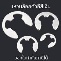 ราคา แหวนล็อกตัวอี 10ตัว แพ็ค สีเงิน แหวนล็อกเกือกม้า แหวนตัวอี แหวนเกือกม้า E ring ring clip M1 5 M12 (17657389356)