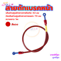 ราคา สายน้ำมันเบรคแท้ สายถักเบรคหน้า สายถักดิสเบรคหน้า สายเบรคหน้า หัว 36 นิ้ว ความยาว1เมต ทนต่อแรงดันสูง (20721723174)