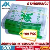 ราคา กาวดักแมลงวัน กระดาษแผ่นกาวดักแมลง 100 แผ่น เฉลี่ย แผ่นละ สติกเกอร์กระดาษแมลงวัน ดักแมลงวัน กาว ดักแมลงวัน กาวดักแมลงวัน การจัดส่งในประเทศไทย (20620692541)