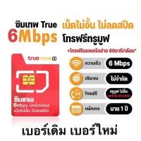 ราคา ซิมเทพ ซิมรายปี 6mbps ไม่อั้นไม่ลดสปีด โทรฟรีทรู โทรฟรีนอกเครือข่าย นาน 1 ปี เบอร์เดิมรายปี เบอร์ใหม่รายปี (17446283021)