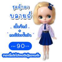 ราคา ชุดตุ๊กตา ชุดบลายธ์ ชุดตุ๊กตาบลายธ์ ชุดนักเรียน ชุดนักเรียนบลายธ์ ชุดblythe (8291410716)