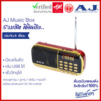 ราคา ลดล้างสต๊อก AJ Music Box ลูกกตัญญู วิทยุเพลงลูกทุ่ง ลูกกรุง กว่า 2000 เพลง รุ่น MPR 009 รวมฮิต ต้นฉบับเพลงดังเพราะ (20603865137)