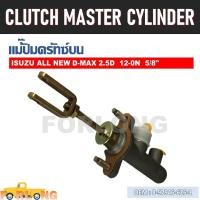 ราคา แม่ปั๊มคลัทช์ ตัวบน ISUZU DMAX All New 2012 2015 5 8 8 97946 626 1 CLUTCH MASTER CYLINDER (14541835152)