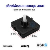 ราคา สวิตช์พัดลม แบบหมุน AIKO ไอโกะ รุ่น AS 28 4 ตําแหน่ง 3 สปีด อะไหล่พัดลม (10235207040)