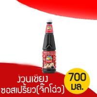 ราคา ง่วนเชียง ซอสเปรี้ยว จิ๊กโฉ่ว ขนาด 700 มล 8851912090021 (15584544677)