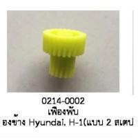 ราคา เฟืองพับ กระจก มองข้าง HYUNDAI H1 STAREX แบบ 2สเตป ปี 201O 2021 (19641852810)
