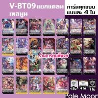 ราคา Pre เริ่มส่งเดือน พ ย 66 แวนการ์ด VGT V BT09 V BT09 1 แกรนบลู มุราคุโมะ V BT09 2 เพลมูน ดาร์ค Vanguard พี่พงษ์ (20406741963)