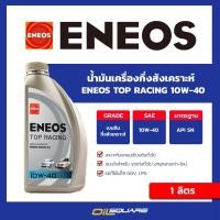 ราคา น้ำมันเครื่องเบนซิน เกรดกึ่งสังเคราะห์ เอเนออส ท๊อป เรซซิ่ง 10W40 ENEOS Top Racing SAE10W 40 ขนาด 1 ลิตร l Oilsquare ออยสแควร์ (4669762815)