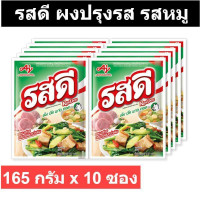 ราคา รสดี ผงปรุงรส รสหมู 165 กรัม x 10 ซอง (15699068563)
