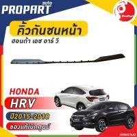 ราคา ยางใต้กันชนหน้า HONDA HRV ปี 2015 2018 ฮอนด้า เอช อาร์ วี ของแท้เบิกศูนย์ 100 (19282975743)