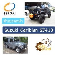 ราคา ผ้าเบรคหน้า ซูซูกิ แคริเบี่ยน Suzuki Caribian SJ413 Compact (15177557437)