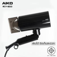ราคา AIKO ไดร์เป่าผม พับได้ รุ่น RCY 8213 ไดร์เป่าผมพับได้ 1600 วัตต์ (20324798565)