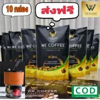 ราคา กาแฟวีคอฟฟี่ 10 ห่อ แถมแก้วน้ำ ส่งฟรี We Coffee อาหารเสริมเพื่อสุขภาพ ของแท้100 (19698836987)