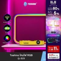 ราคา ส่งฟรี Toshino โคมไฟตั้งโต๊ะ LED RGB รุ่น B29 (20576959732)