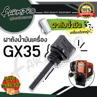 ราคา ฝาถังน้ำมัน ฝาถังน้ำมันเครื่องตัดหญ้า ฝาน้ำมันเครื่องตัดหญ้า 411 328 260 UT31 GX35 ฝาน้ำมันเครื่อง เครื่องตัดหญ้า ฝาน้ำมัน 2 จังหวะ 4 จังหวะ (18427842034)