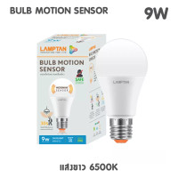 ราคา Lamptan หลอดไฟเซ็นเซอร์ ให้เลือก 2 แบบ Motion sensor 9w หลอดกันโขมย และ light sensor 7w 10w เปิด ปิด อัตโนมัติ ด้วยระแบบวัดแสง มีประกันตลอดอายุการใช้งานครับ (17739705575)