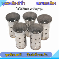 ราคา จุกลดเสียงท่อ จุกลดเสียงท่อ ลดเสียงท่อ จุกลดเสียง2นิ้ว แคทลดเสียง (9616681519)