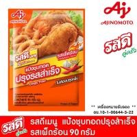 ราคา แป้งทอดกรอบ รสดี แป้งชุบทอด ต้นตำรับ รสเผ็ด 90 กรัม แป้ง รสดีเมนู แป้งทอดกรอบ ปรุงรสสำเร็จ แป้งประกอบอาหาร MK (20562802413)