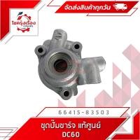 ราคา ชุดปั๊มชาร์จ แท้ศูนย์ คูโบต้า DC60 (16981702160)