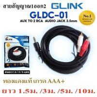 ราคา GLINK GLDC 01 สายสัญญาณ1ออก2 สายAUXออกRCA2หัว เกรดพรีเมี่ยม ทองแดงแท้ หนา เหนียว ทนทาน ยาว 1 5 3 5 10 เมตร (20607606466)