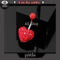 ราคา จิวสะดือแฟชั่น จิวสะดือวัยรุ่น จิวสะดือยอดฮิต จิวสะดือผู้หญิง จิวสะดือสีสวยๆ จิวสะดือเลส จิวสะดือรูปหัวใจ (8936627390)