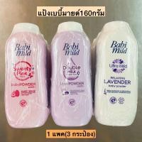 ราคา แป้งเบบี้มายด์160กรัม 1แพค3กระป๋อง (20257803032)